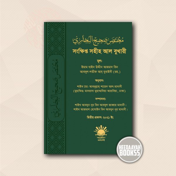 সংক্ষিপ্ত সহীহ আল বুখারী