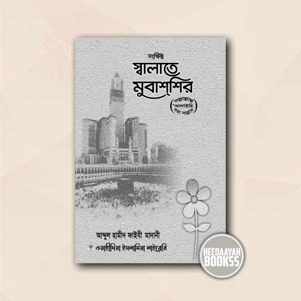 সংক্ষিপ্ত স্বালাতে মুবাশশির সা.