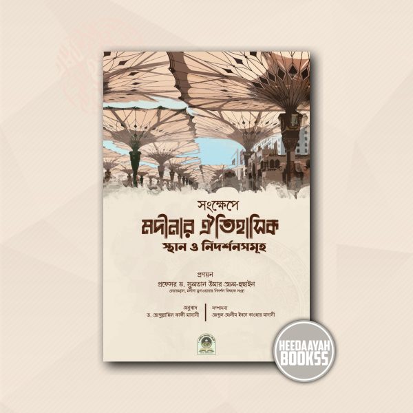 সংক্ষেপে মদীনার ঐতিহাসিক স্থান ও নিদর্শনসমূহ (কালার)