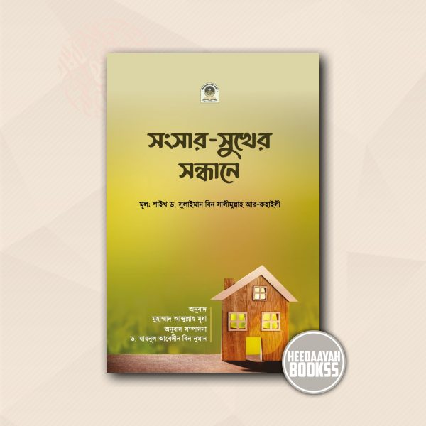 সংসার সুখের সন্ধানে