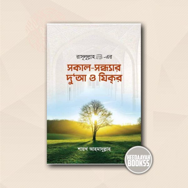 সকাল সন্ধ্যার দুআ ও যিকর