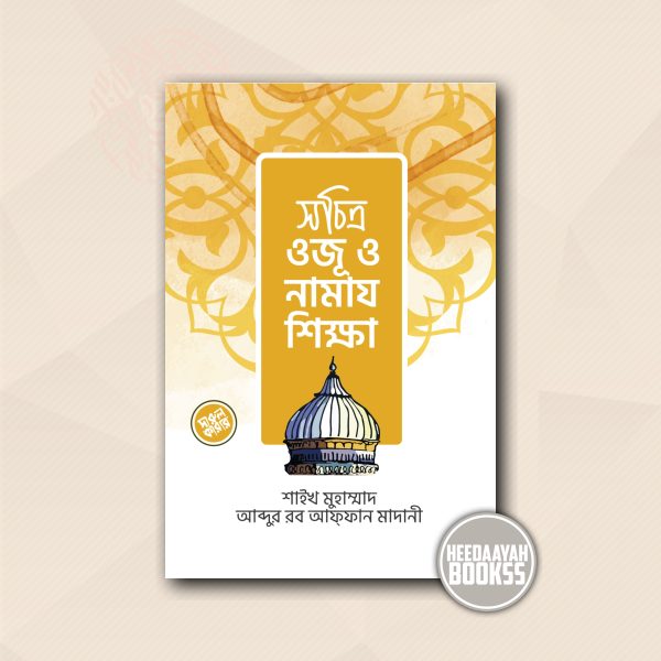 সচিত্র ওজূ ও নামায শিক্ষা