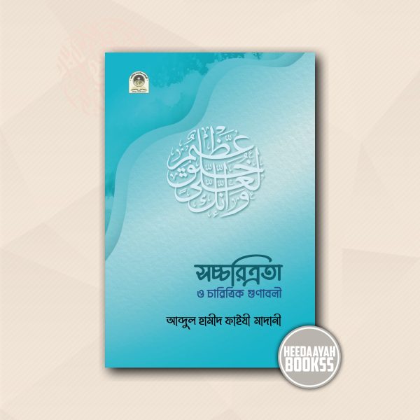 সচ্চরিত্রতা ও চারিত্রিক গুণাবলী