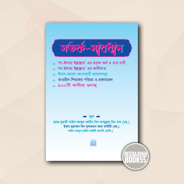 সতর্ক সাবধান
