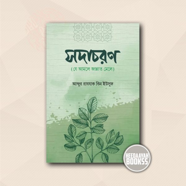 সদাচারণ