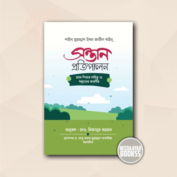 সন্তান প্রতিপালন, মাতা-পিতার দ্বায়িত্ব ও সন্তানের করণীয়