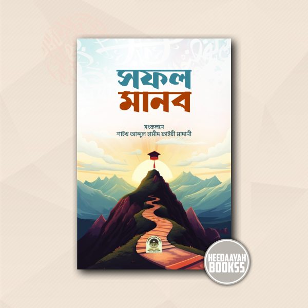 সফল মানব