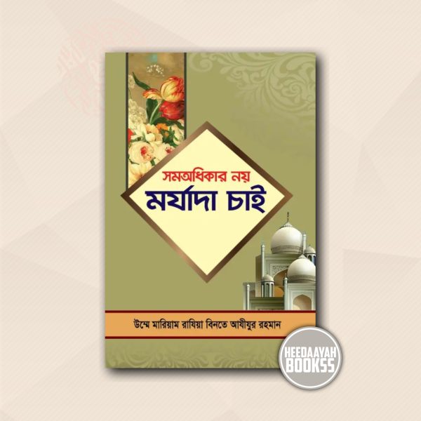 সমঅধিকার নয় মর্যাদা চাই