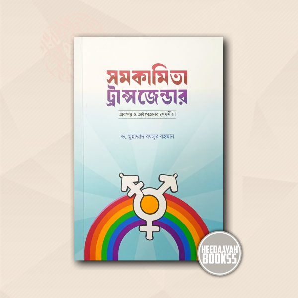 সমকামিতা ট্রান্সজেন্ডার