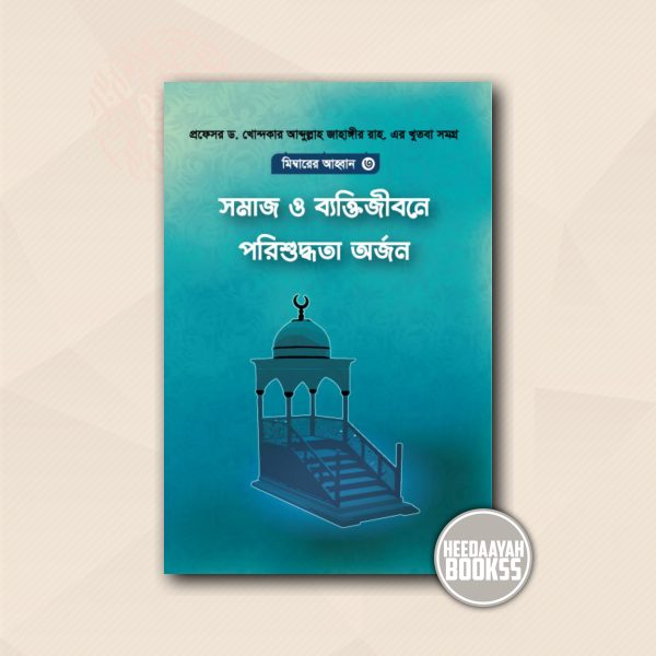 মিম্বারের আহ্বান-৩ : সমাজ ও ব্যক্তিজীবনে পরিশুদ্ধতা অর্জন