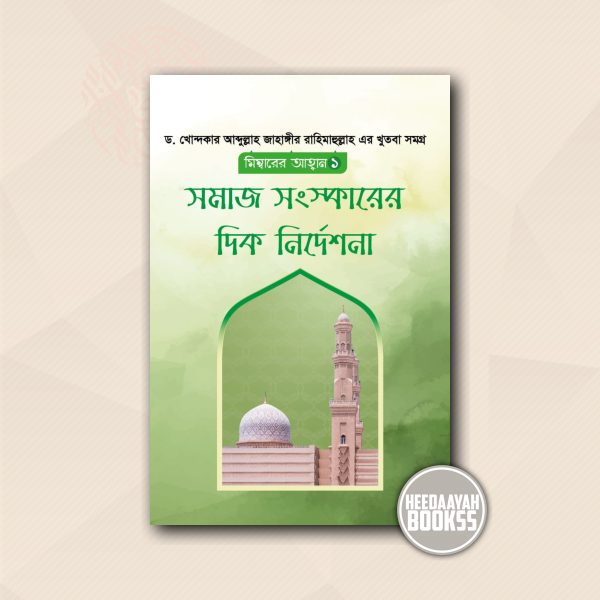 মিম্বারের আহ্বান-১ : সমাজ সংস্কারের দিক নির্দেশনা