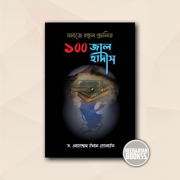 সমাজে বহুল প্রচলিত ১০০ জাল হাদীস