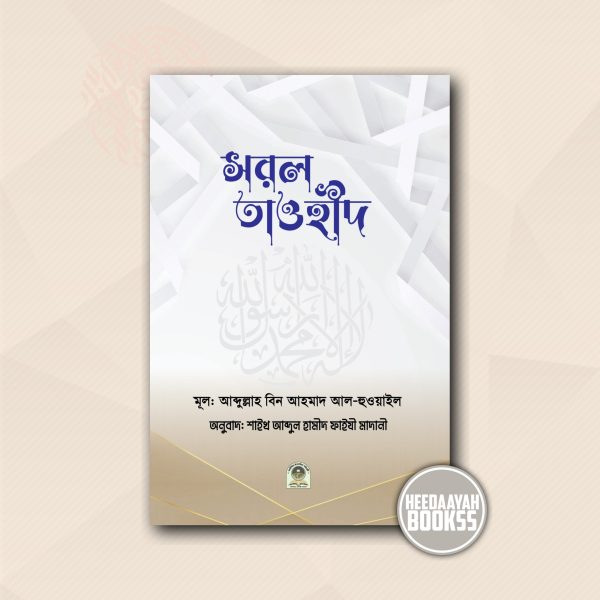সরল তাওহীদ