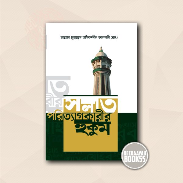 সলাত পরিত্যাগকারীর হুকুম