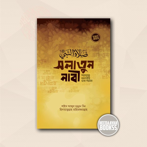 সলাতুন নাবী সা.