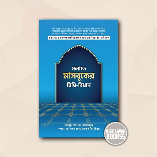 সলাতে মাসবূকের বিধি বিধান