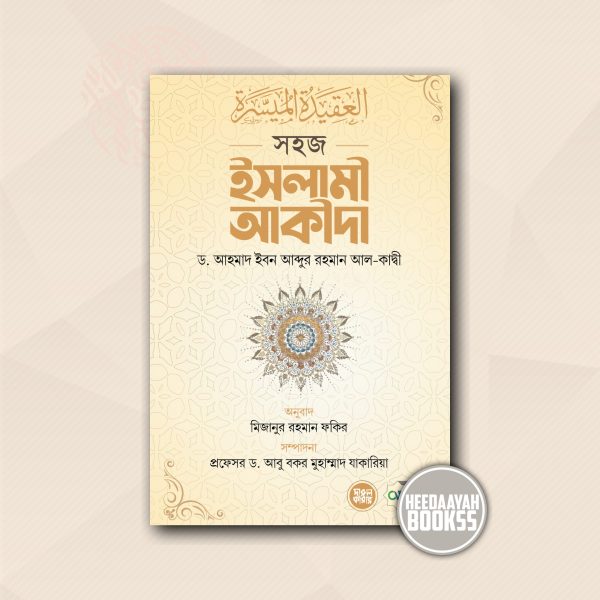 সহজ ইসলামী আকীদা