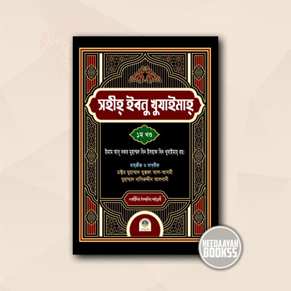 সহীহ ইবনু খুযাইমাহ (১ম খন্ড)