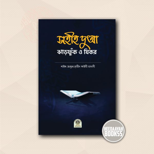 সহীহ দুআ ঝাড়ফুঁক ও যিকর