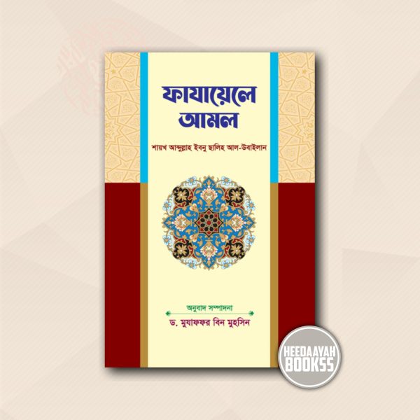 সহীহ ফাযায়েলে আমল
