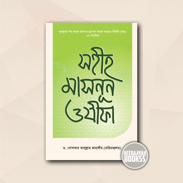 সহীহ মাসনূন ওযীফা