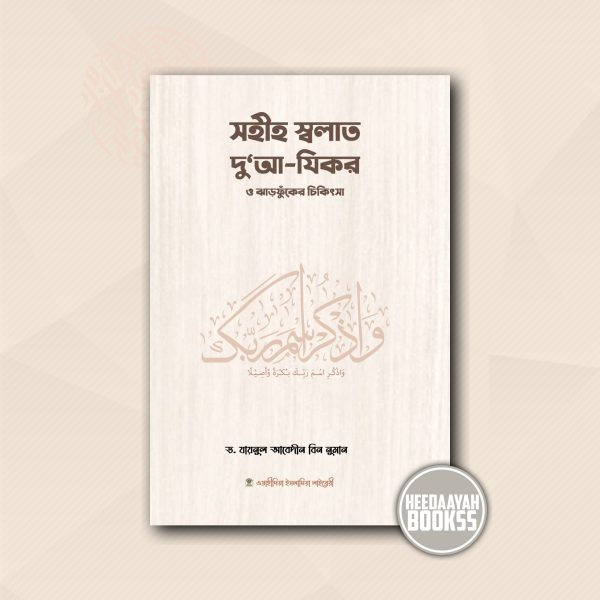 সহীহ স্বলাত, দুআ-যিকর ও ঝাড়ফুঁকের চিকিৎসা