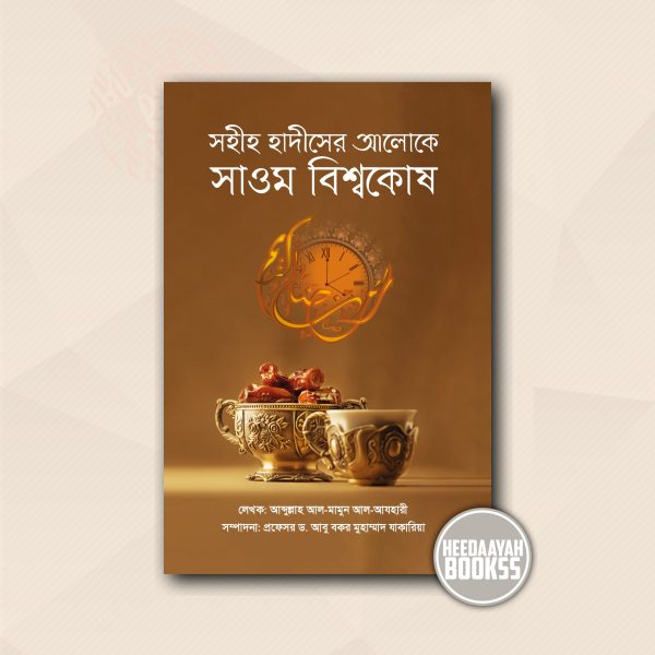 সাওম বিশ্বকোষ