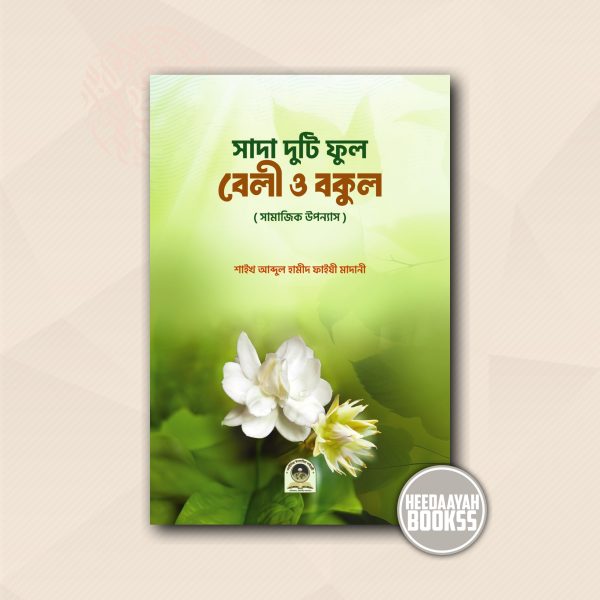 সাদা দুটি ফুল বেলী ও বকুল