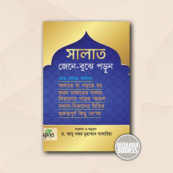 সালাত জেনে বুঝে পড়ুন