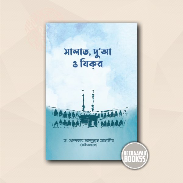 সালাত, দুআ ও যিকর