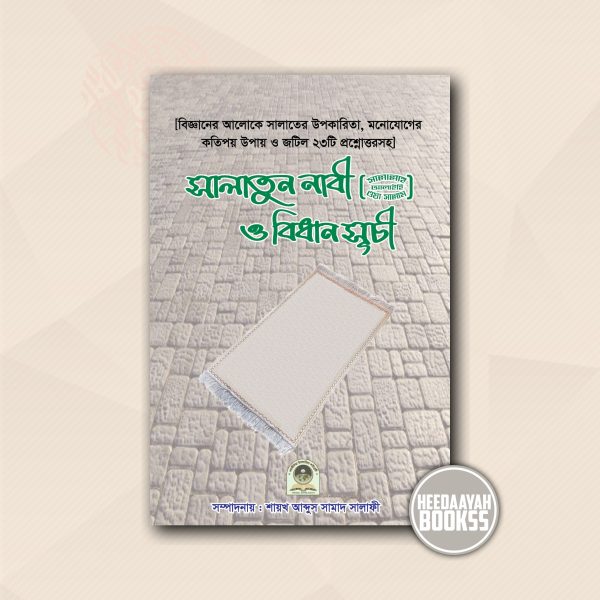 সালাতুন নাবী সা. ও বিধানসূচী