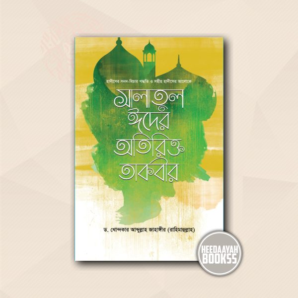 সালাতুল ঈদের অতিরিক্ত তাকবীর