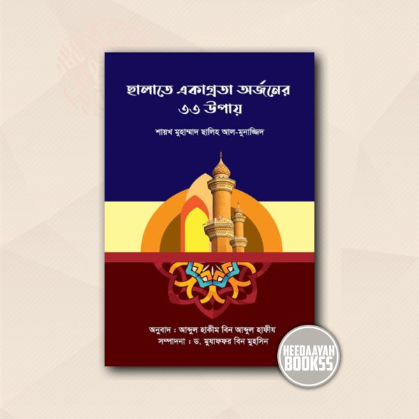 সালাতে একাগ্রতা অর্জনের ৩৩ উপায়