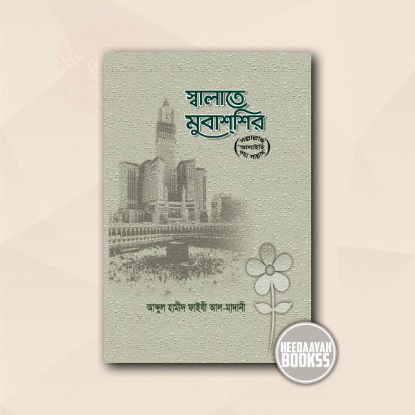 স্বালাতে মুবাশশির সা. (বোর্ড)
