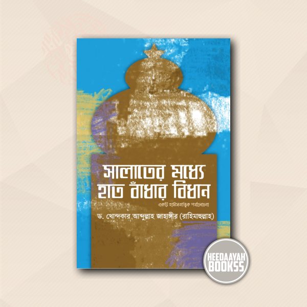 সালাতের মধ্যে হাত বাঁধার বিধান