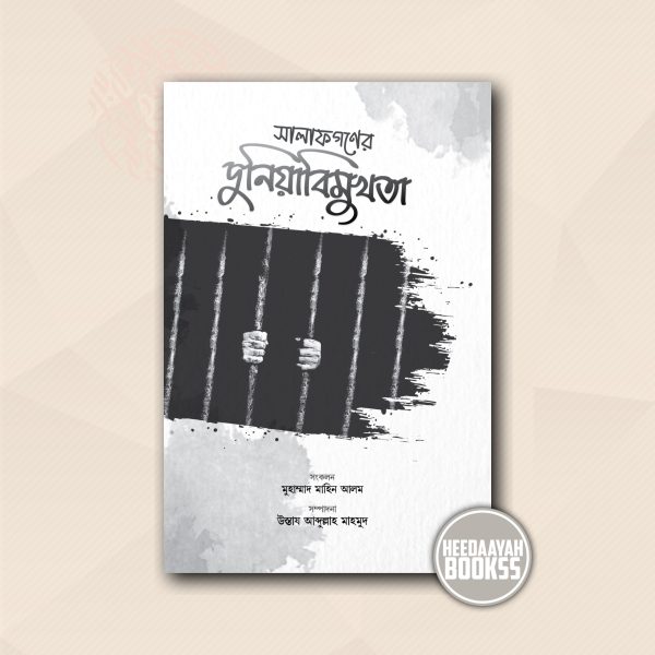 সালাফগণের দুনিয়াবিমুখতা