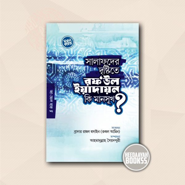সালাফদের দৃষ্টিতে রফউল ইয়াদায়ন কি মানসূখ?