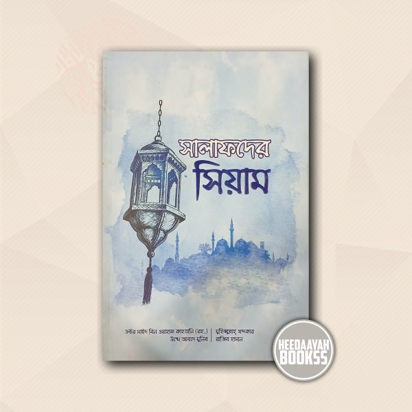 সালাফদের সিয়াম