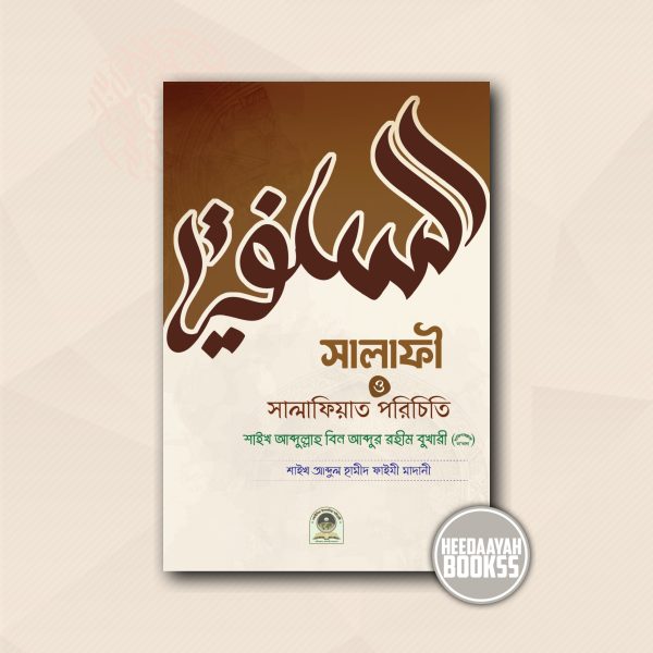 সালাফী ও সালাফিয়াত পরিচিতি