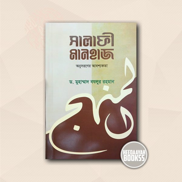 সালাফী মানহাজ