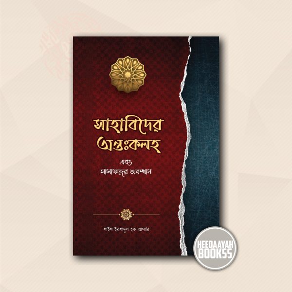 সাহাবীদের অন্তঃকলহ ও সালাফদের অবস্থান
