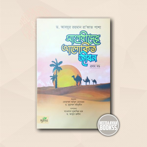 সাহাবীদের আলোকিত জীবন (১ম)