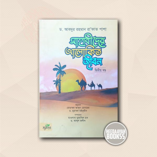 সাহাবীদের আলোকিত জীবন (২য়)