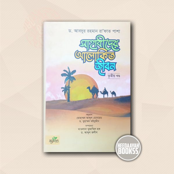 সাহাবীদের আলোকিত জীবন (৩য়)