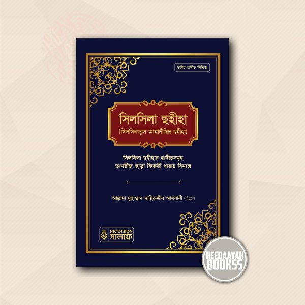 সিলসিলা সহীহা (১ম খন্ড)