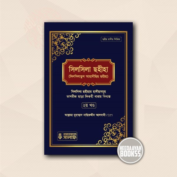 সিলসিলা সহীহা (২য় খন্ড)