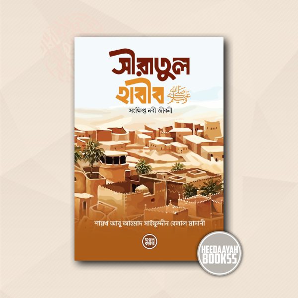 সীরাতুল হাবীব সা.