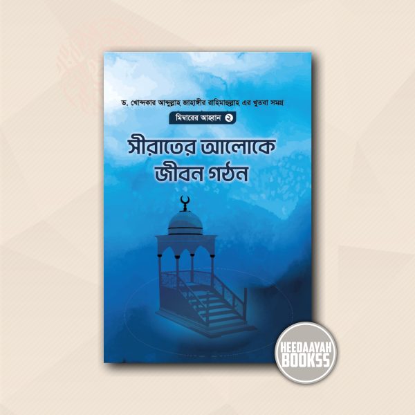 মিম্বারের আহ্বান-২ : সীরাতের আলোকে জীবন গঠন
