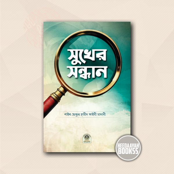 সুখের সন্ধান