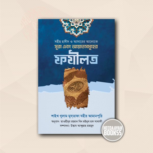 সহীহ হাদীস ও আসারের আলোকে সূরা এবং আয়াতসমূহের ফযীলত